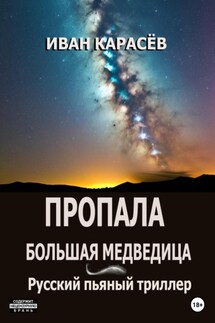 Пропала Большая Медведица? Русский пьяный триллер - Иван Карасёв