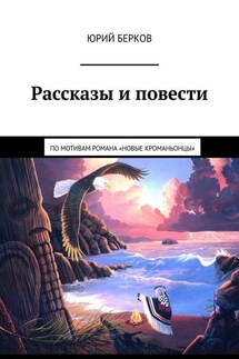 Рассказы и повести. По мотивам романа «Новые кроманьонцы» - Юрий Берков