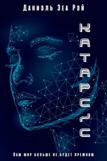 Катарсис. Авторская версия - Даниэль Зеа Рэй