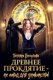 Древнее проклятие - не повод для знакомства! - Бегоулова Татьяна