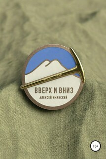 Вверх и вниз. Хроника смены в альплагере - Алексей Уманский