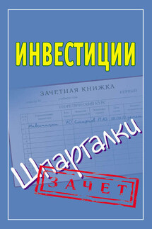 Инвестиции. Шпаргалки - Павел Смирнов