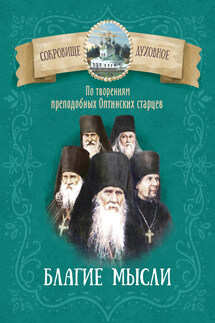 Благие мысли. По творениям преподобных Оптинских старцев - Д. Чунтонов