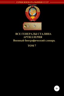 Все генералы Сталина Артиллерия. Том 7 - Денис Соловьев