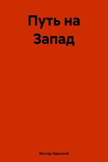 Путь на Запад - Виктор Одесский