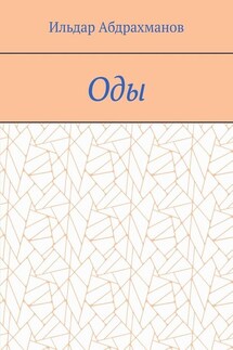 Оды. Сборник од - Ильдар Абдрахманов