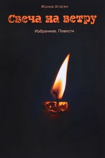 Свеча на ветру. Избранное. Повести - Жанна Агасян