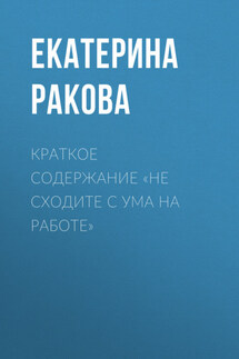 Краткое содержание «Не сходите с ума на работе» - Ракова Екатерина
