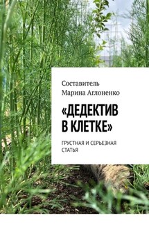 «Дедектив в клетке». Грустная и серьезная статья - Марина Аглоненко