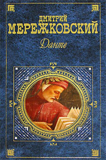 Данте - Дмитрий Мережковский