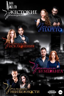 Жестокие принципы - Алина Аркади