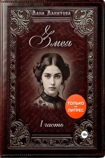 Змея. Часть 1 - Лана Ланитова