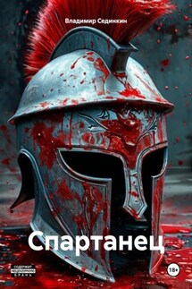 Спартанец - Владимир Сединкин
