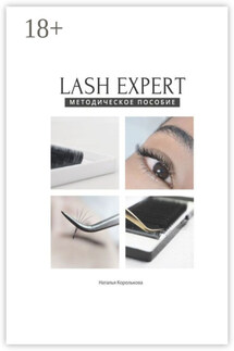 Lash expert. Методическое пособие - Наталья Королькова