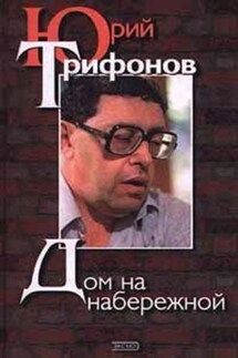 Из дневников и рабочих тетрадей - Юрий Трифонов