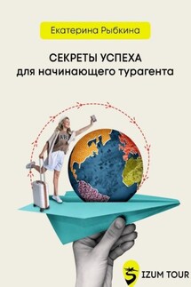 Секреты успеха для начинающего турагента - Екатерина Рыбкина