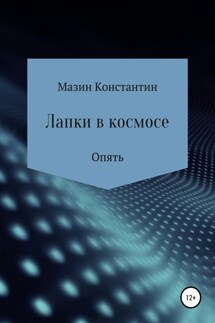 Лапки в космосе. Опять - Константин Мазин