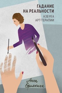 Гадание на реальности. Азбука арт-терапии - Анна Ефимкина