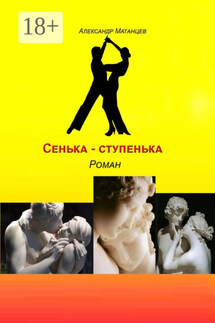 Сенька-ступенька. Роман - Александр Матанцев