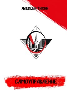 Самоуправление - Алексей Тихий