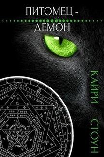 Питомец - демон - Кайри Стоун