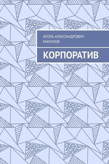 Корпоратив - Игорь Махунов