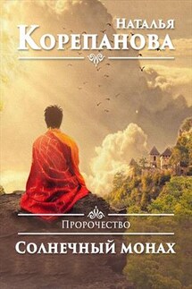 Пророчество-1. Солнечный монах - Наталья Корепанова