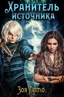 Хранитель источника - Зоя Лето