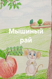 Мышиный рай - Татьяна Ильинова