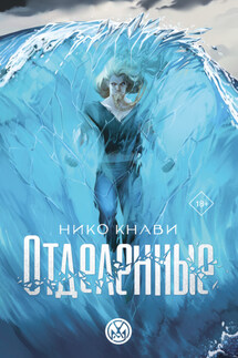 Отделенные - Нико Кнави