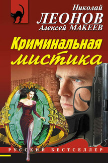 Криминальная мистика - Николай Иванович Леонов, Алексей Викторович Макеев