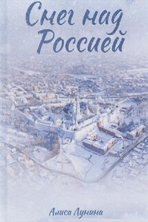 Снег над Россией - Алиса Лунина