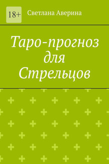 Таро-прогноз для Стрельцов - Светлана Аверина