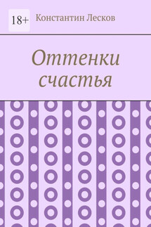 Оттенки счастья - Константин Лесков