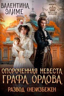 Опороченная невеста графа Орлова. Развод (не)избежен - Валентина Элиме