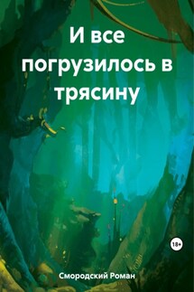 И все погрузилось в трясину - Роман Смородский