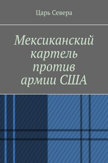Мексиканский картель против армии США - Царь Севера