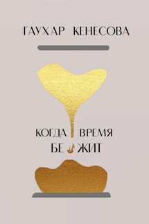 Когда время бежит - Гаухар Кенесова