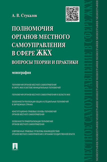 Полномочия органов местного самоуправления в сфере ЖКХ: вопросы теории и практики. Монография - Алексей Стукалов