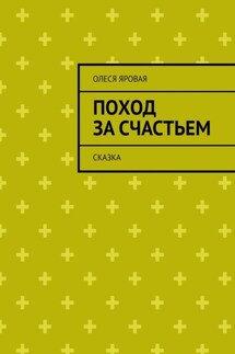 Поход за счастьем. Сказка - Олеся Яровая