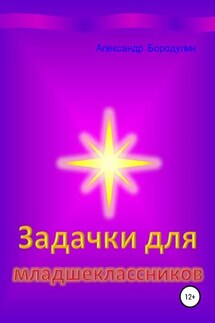 Задачки для младшеклассников - Александр Бородулин