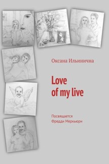 Love of my live. Посвящается Фредди Меркьюри - Оксана Ильинична