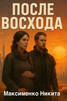 После Восхода - Никита Максименко