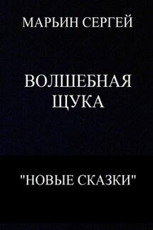 Волшебная Щука - Сергей Марьин