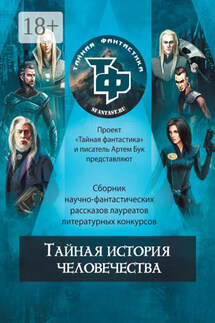 Тайная история человечества - Артем Бук