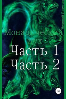 Монадический дух. Часть 1. Часть 2 - Николай Лакутин