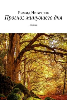 Прогноз минувшего дня. Сборник - Римид Нигачрок