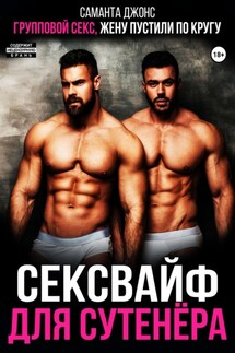 Групповой секс. Жену пустили по кругу. Сексвайф для сутенера - Саманта Джонс