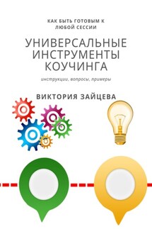 Универсальные инструменты коучинга - Виктория Зайцева