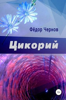 Цикорий - Фёдор Чернов